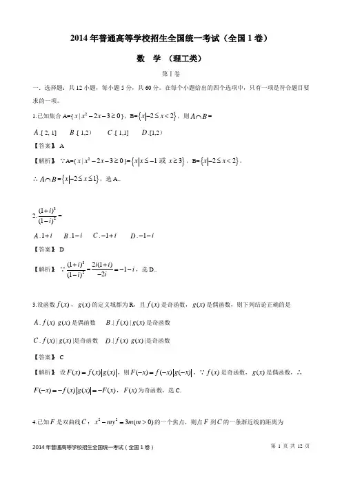 2014年普通高等学校招生全国统一考试新课标1卷(数学理)