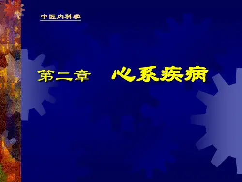 第二章心系第一节心悸