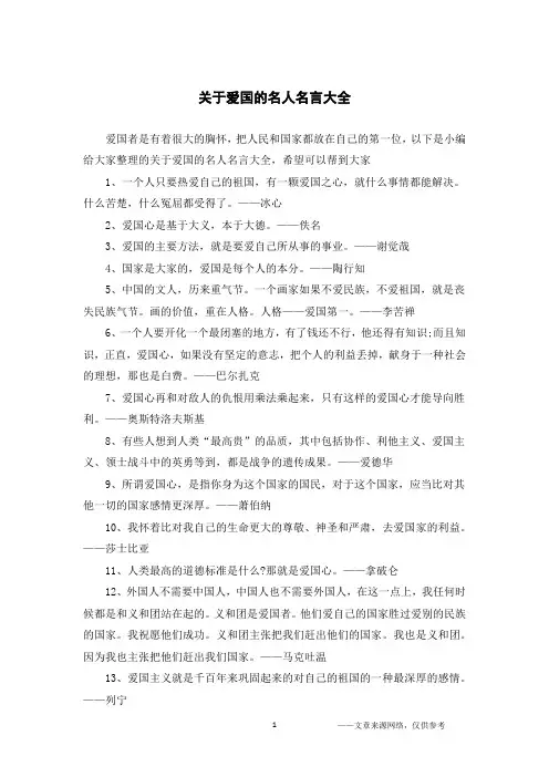 关于爱国的名人名言大全