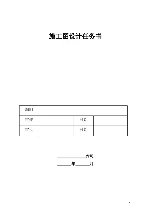 施工图设计任务书(1)