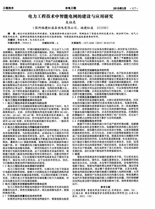 电力工程技术中智能电网的建设与应用研究