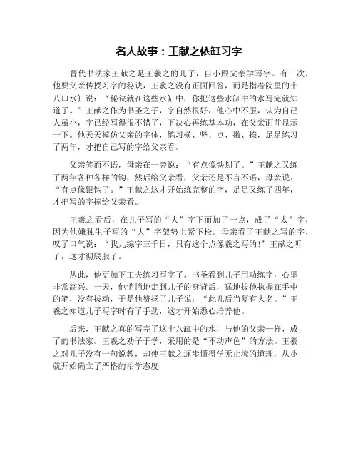 名人故事：王献之依缸习字