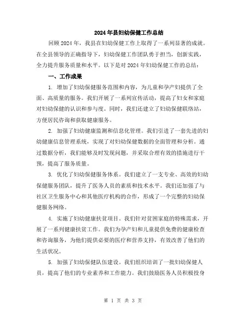2024年县妇幼保健工作总结