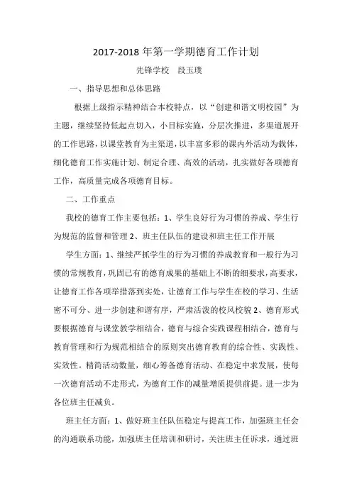 2017-2018上学期德育工作计划