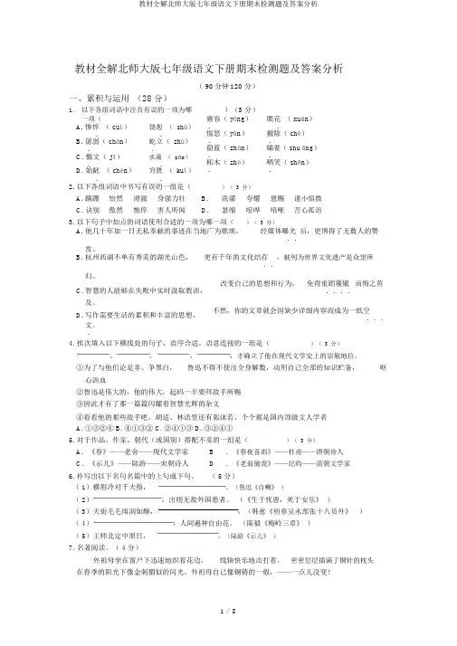教材全解北师大版七年级语文下册期末检测题及答案解析