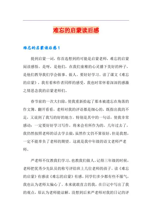 难忘的启蒙读后感