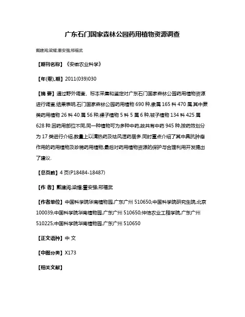 广东石门国家森林公园药用植物资源调查