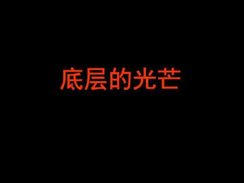 底层的光芒