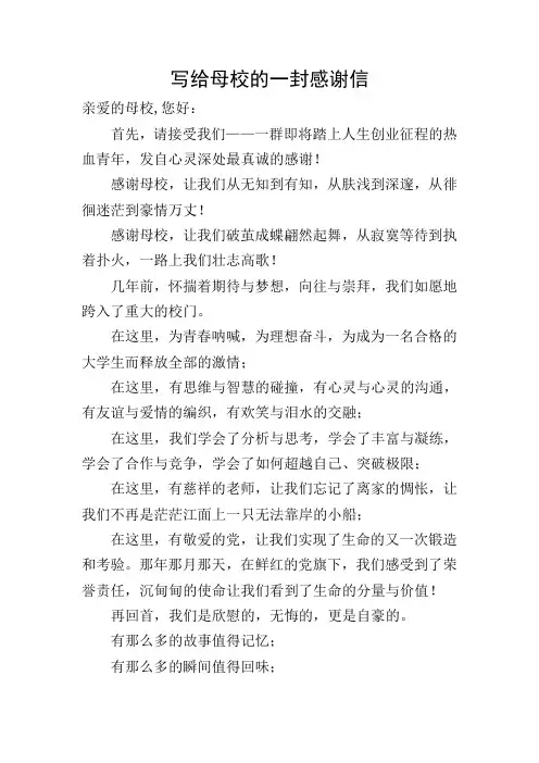 写给母校的一封感谢信
