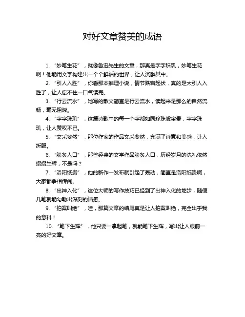 对好文章赞美的成语