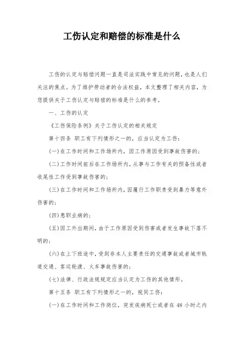 工伤认定和赔偿的标准是什么