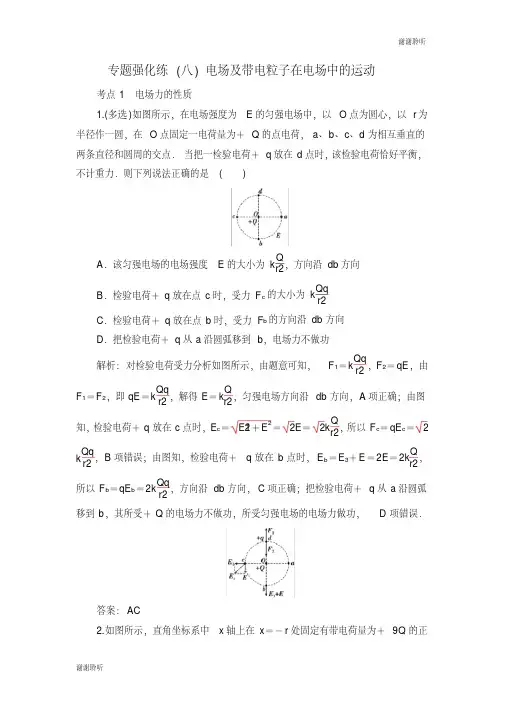 高考物理二轮复习第一部分专题三电场与磁场专题强化练八电场及带电粒子在电场中的运动.doc