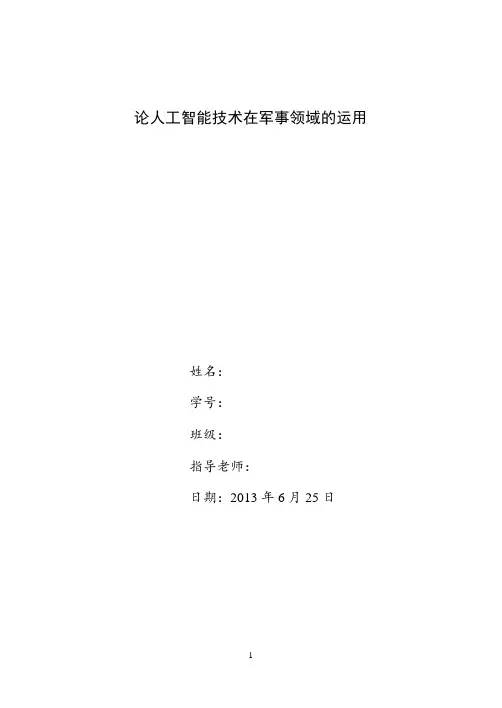 论人工智能技术在军事领域的运用