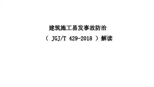 建筑施工易发事故防治安全标准解读