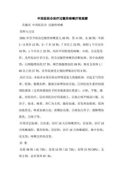中西医结合治疗过敏性咳嗽疗效观察