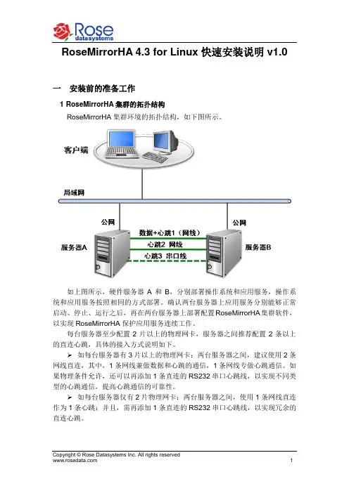 RoseMirrorHA 4.3 for Linux快速安装说明汇编