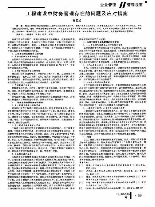 工程建设中财务管理存在的问题及应对措施