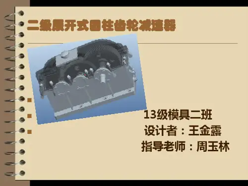 二级展开式圆柱齿轮减速器