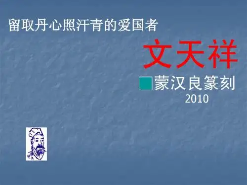 留取丹心照汗青的文天祥--蒙汉良篆刻