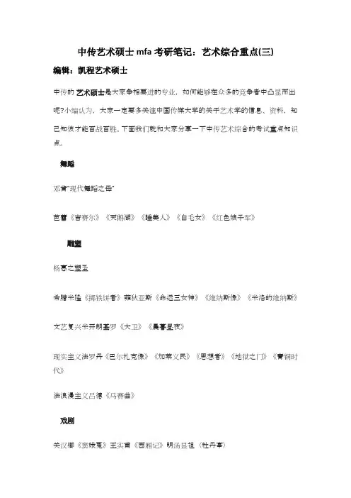 中传艺术硕士mfa考研笔记：艺术综合重点(三)