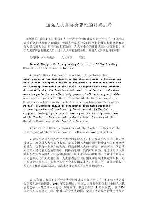 加强人大常委会建设的几点思考-123