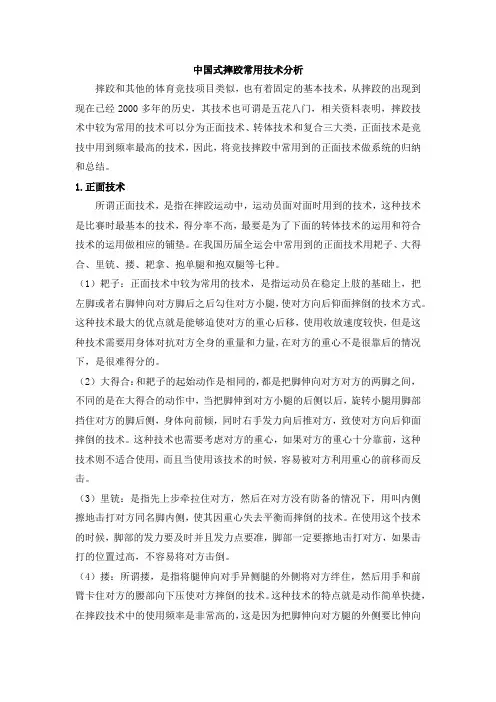 中国式摔跤常用技术分析