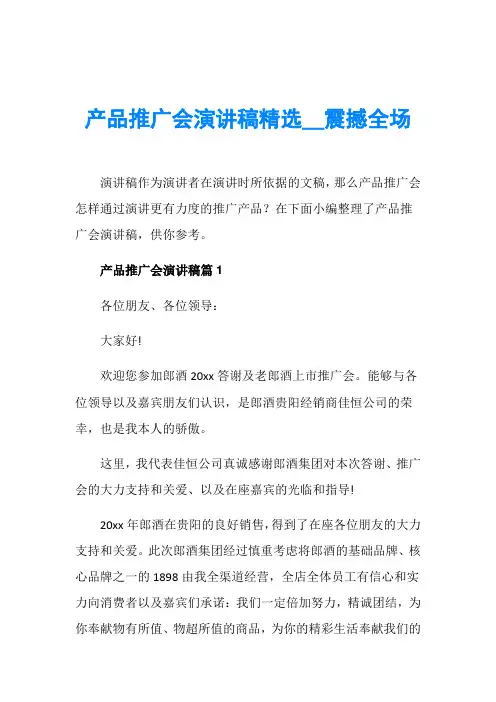 产品推广会演讲稿精选_震撼全场