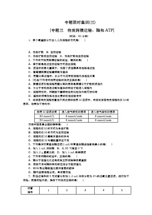 高考生物二轮复习方案专题限时集训（新课标）：专题三　物质跨膜运输、酶和ATP Word版含解析