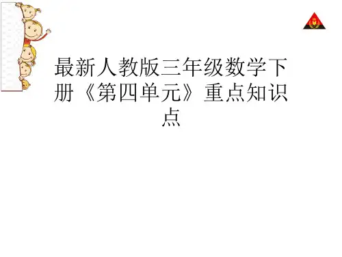 最新人教版三年级数学下册《第四单元》重点知识点