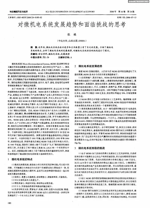 对微机电系统发展趋势和面临挑战的思考