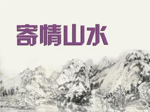 《寄情山水》课件1