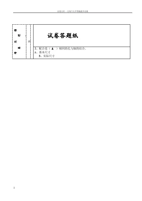 互换性公差试卷答案A