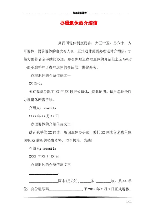 办理退休的介绍信