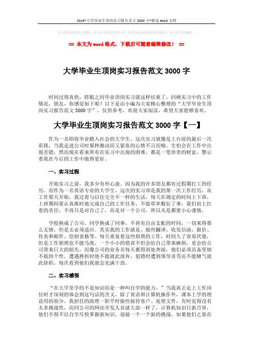 2019-大学毕业生顶岗实习报告范文3000字-精选word文档 (12页)
