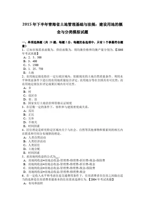 2015年下半年青海省土地管理基础与法规：建设用地的概念与分类模拟试题