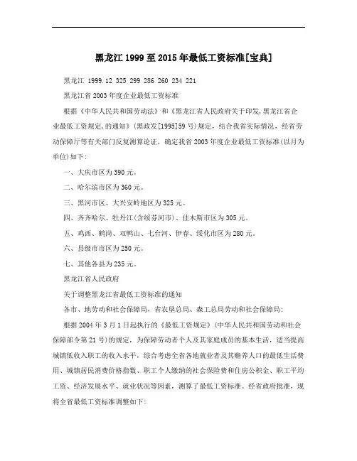 黑龙江1999至2015年最低工资标准[宝典]