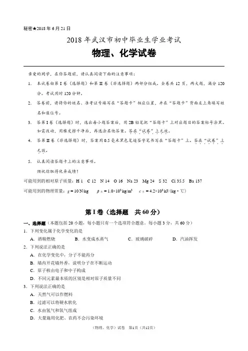 2018年湖北省武汉市中考物理、化学试卷