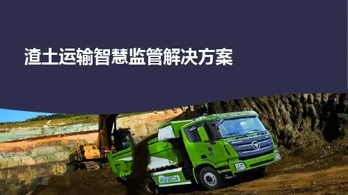 渣土运输智慧监管解决方案