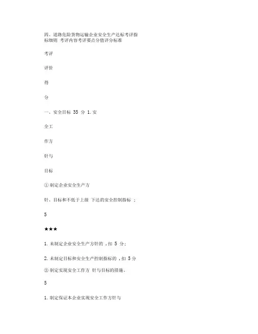 四、道路危险货物运输企业安全生产达标考评指标细则_百度