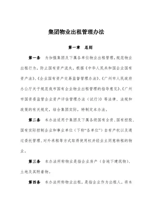 集团物业出租管理办法