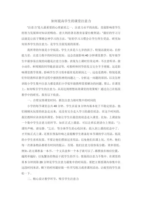 如何提高学生的课堂注意力