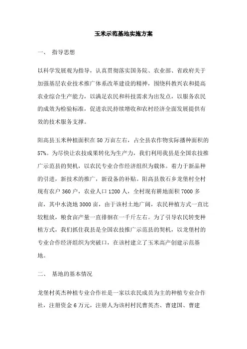 玉米示范基地实施方案
