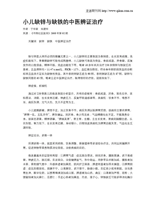 小儿缺锌与缺铁的中医辨证治疗