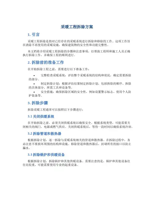 采暖工程拆除方案