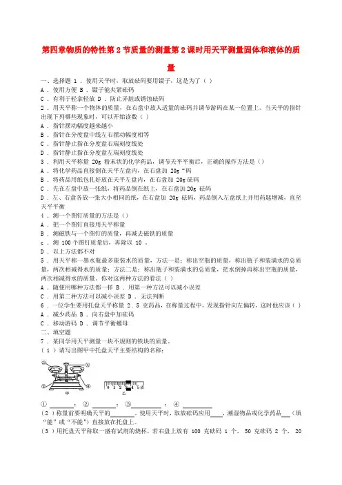 七年级科学上册 4.2 质量的测量 第2课时 用天平测量固体和液体的质量同步练习 (新版)浙教版