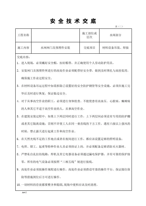 钢闸门安装安全技术交底