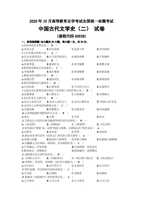 2020年10月自考00539中国古代文学史(二)试题及答案
