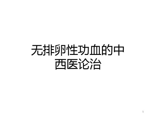 功能失调性子宫出血PPT课件