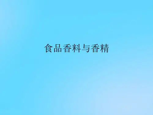 【优】食品香料与香精PPT资料
