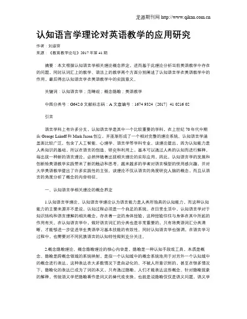 认知语言学理论对英语教学的应用研究